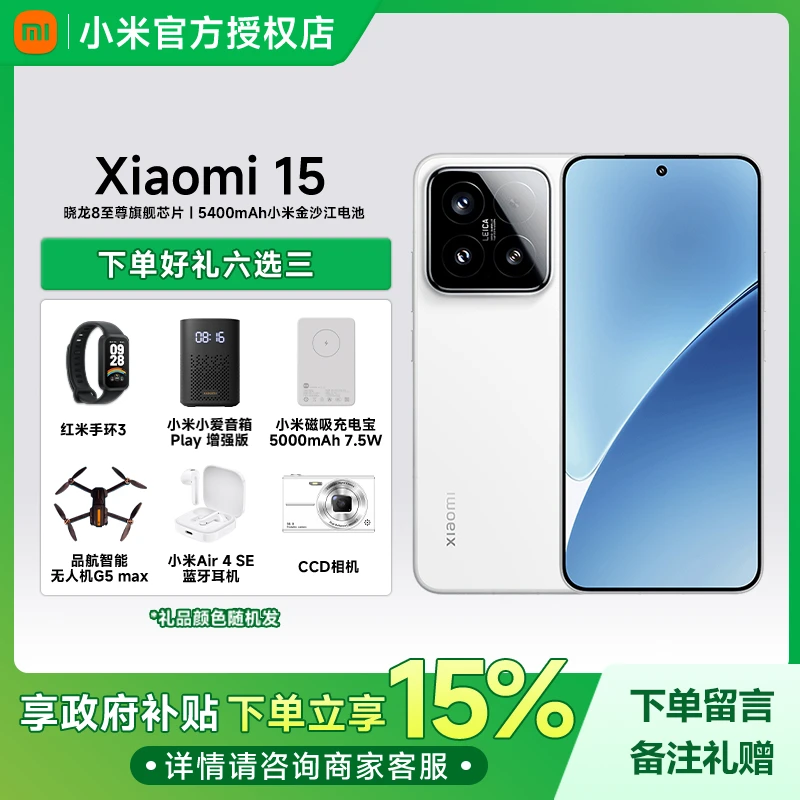 【多地国补 小米15 徕卡光学Summilux高速镜头 骁龙8至尊版 5G