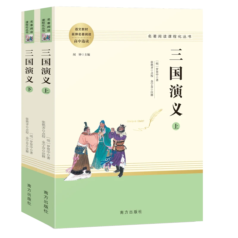 【新华书店旗舰店】名著阅读课程化丛书 三国演义(上下) 高中中学生
