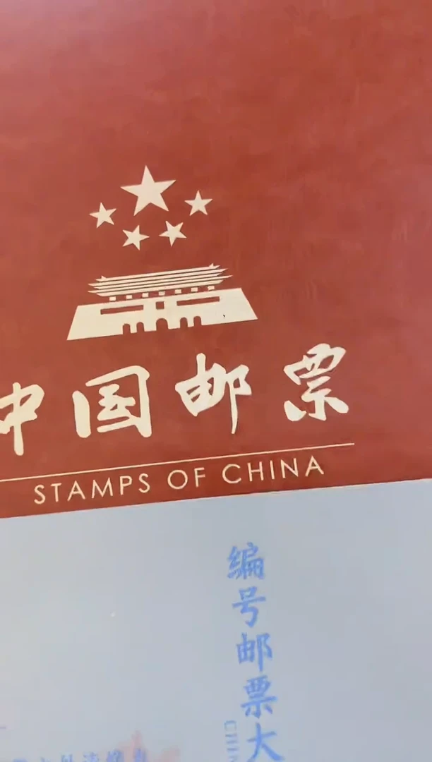编号厂名大全套 鉴定评级 邮票