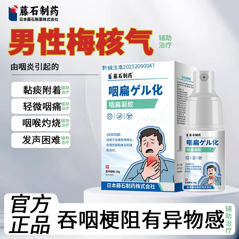 藤石制药藤石咽扁凝胶咽炎引起的男性梅核气凝胶辅助治疗咽喉肿痛HJ