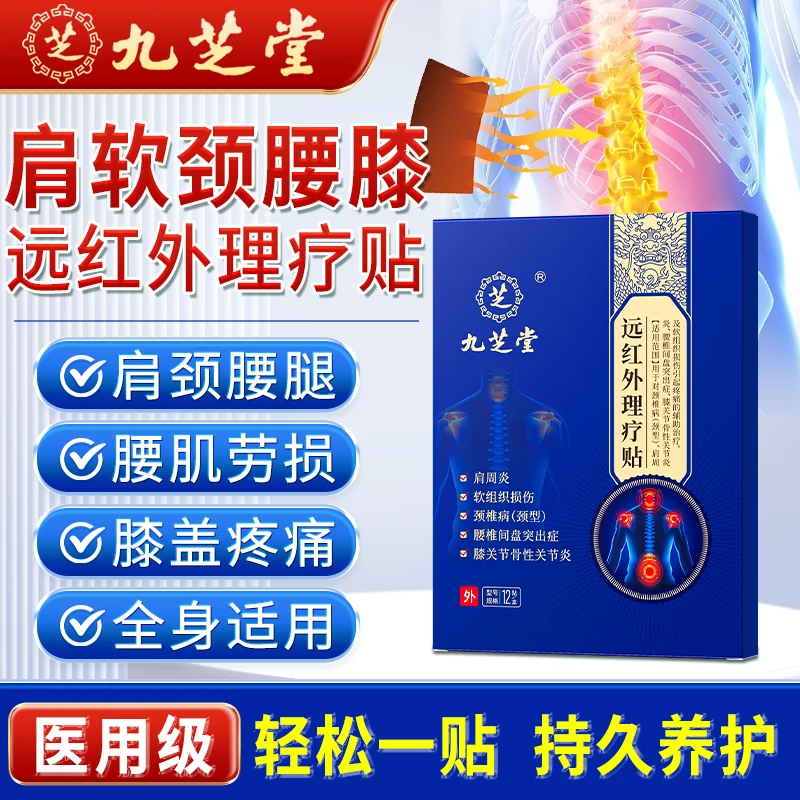 九芝堂远红外理疗贴腰椎间盘突出压迫神经屁股疼腿疼颈椎病肩周炎腰肌劳损骨质增生腱鞘疼关节炎足跟骨刺疼痛膝骨关节炎全身理疗贴