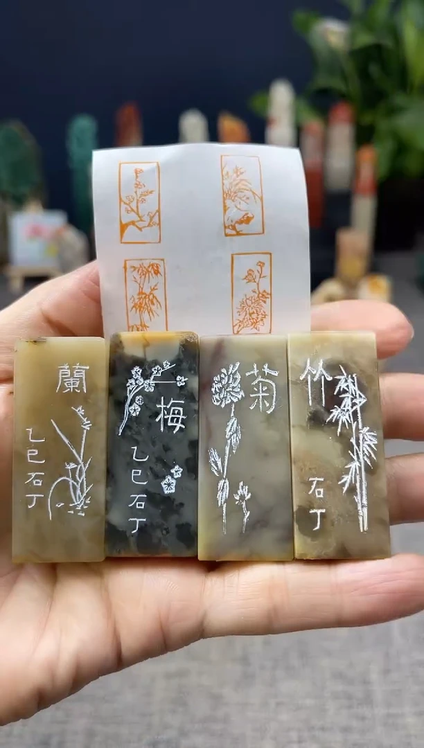 昌化石印石梅兰竹菊4方一套