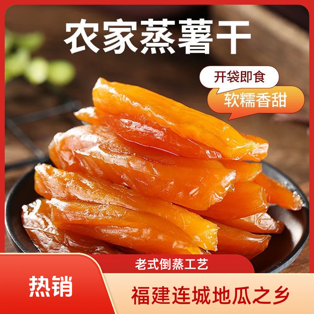 福建连城地瓜干农家蒸薯老式倒蒸红薯干原味红薯独立真空包装