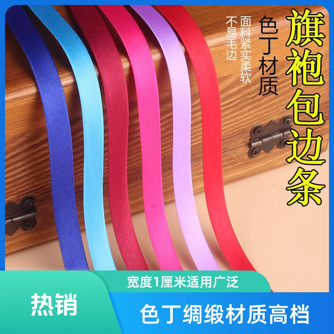 包边条1CM服装旗袍包边条滚边带彩色盘扣镶边四折免烫色丁布料条