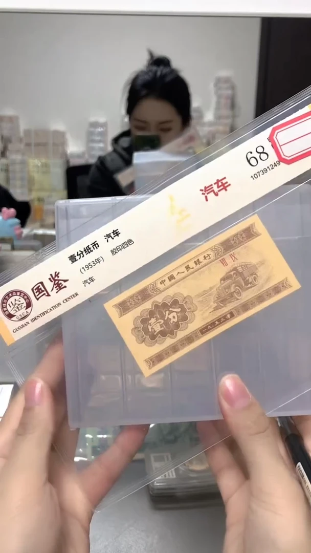 1953年壹分单张国鉴评级-1D-KK-801