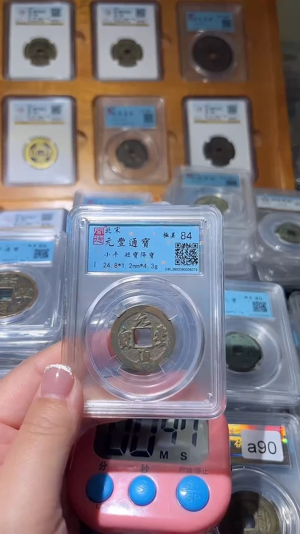 【闪购商品】铜不下播丹/元丰通宝10号