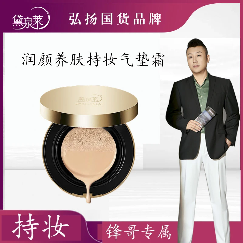 【锋哥专属】黛泉莱润颜养肤持妆气垫霜