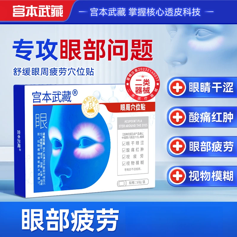 宫本武藏眼周穴位贴舒缓眼周疲劳视力模糊眼睛干涩酸胀通用眼周贴官方旗舰店正品
