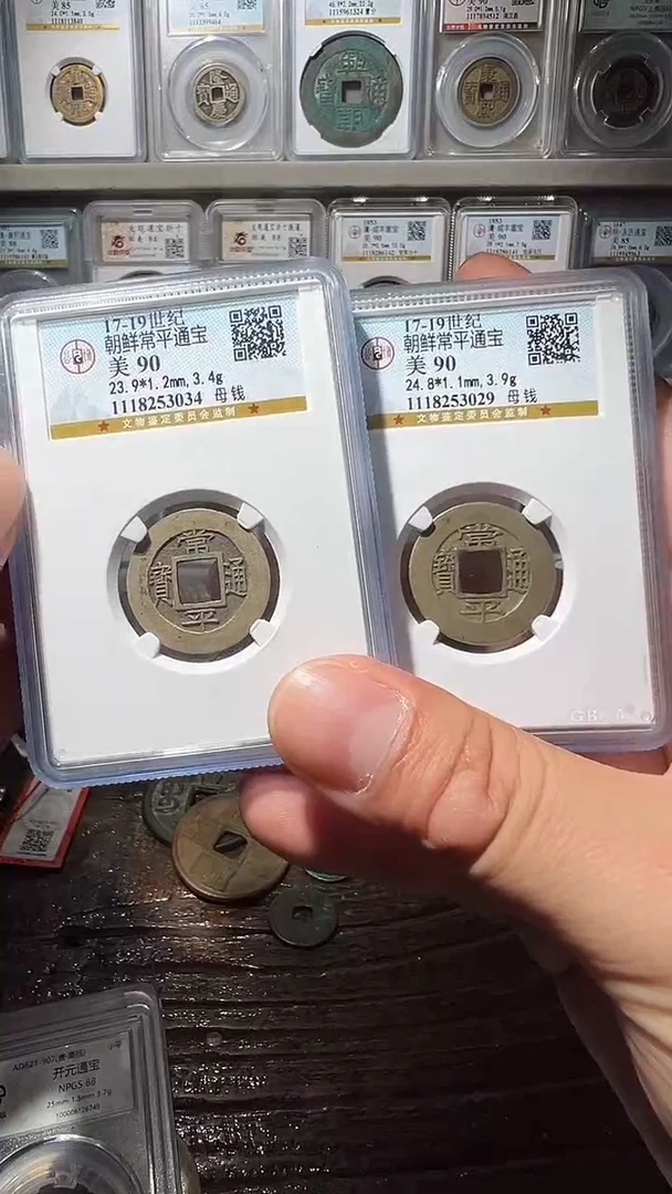 铜公博90分常平通宝母钱2枚