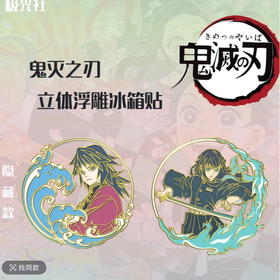 【拆包】极光社-二创《鬼灭之刃》金属线稿浮雕冰箱贴盲盒(代拆)