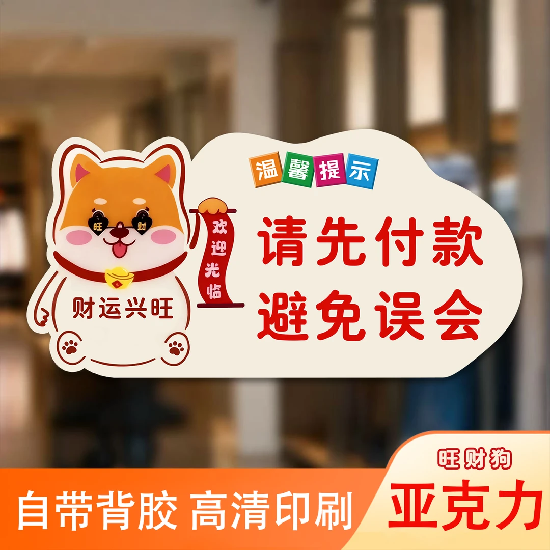 亚克力旺财狗温馨提示牌请先付款避免误会提示牌标牌餐厅饭店彩票