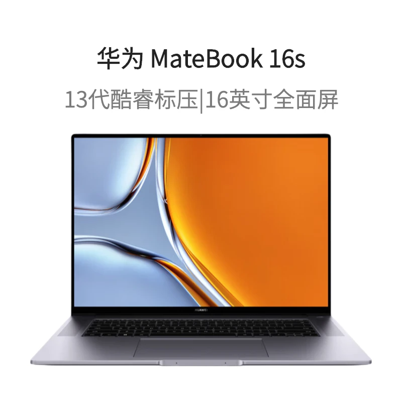 华为轻薄笔记本MateBook 16s 1台13代酷睿标压协同互联商务办公