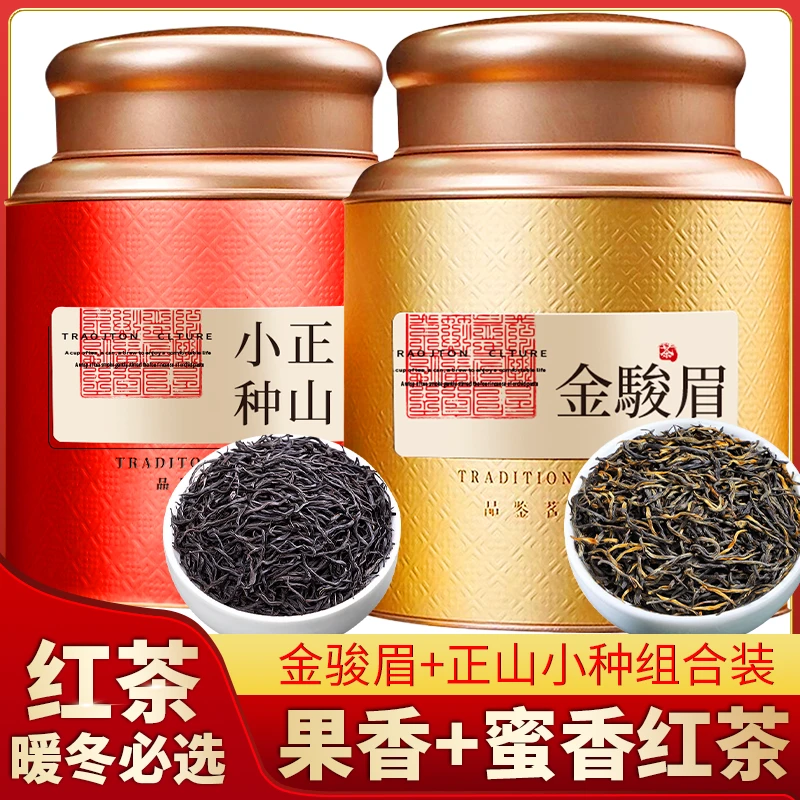 2025新茶金骏眉红茶正宗茶叶浓香型武夷高山小种茶叶红茶罐装