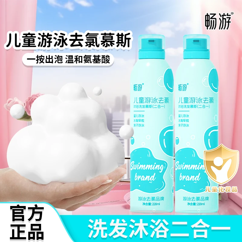 儿 童游泳去氯洗发水沐浴露二合一慕斯泡泡SPA氨基酸表活除氯洗护
