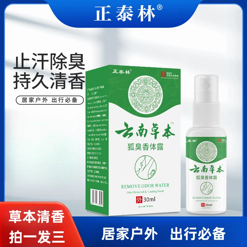 【拍1发3】狐臭香体露除异味净味持久清新草本清香清爽护理干爽通用