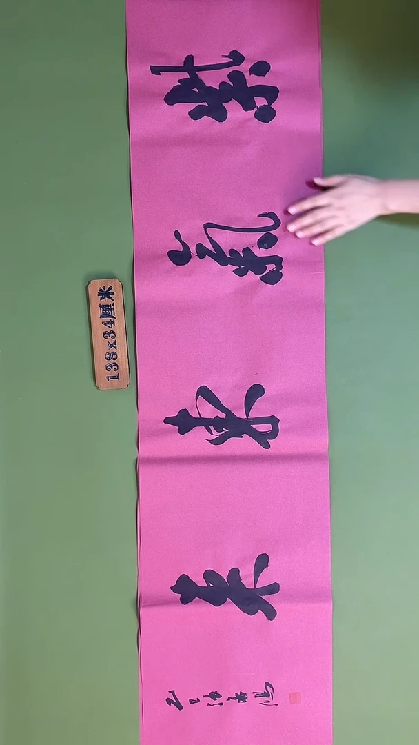 书法书法 张若鸿 尺寸138cm*34cm