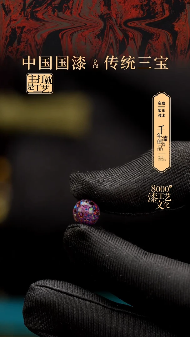 【闪购商品】闽越漆艺非遗漆珠8mm