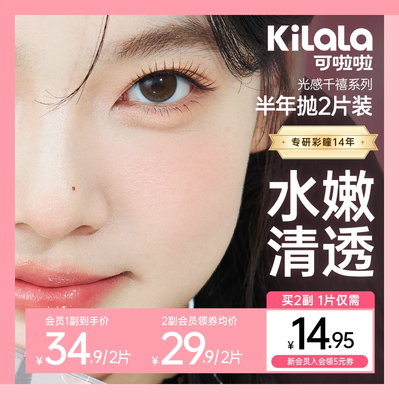可啦啦半年抛【光感千禧】 三明治出游好物素颜美瞳隐形眼镜2片db