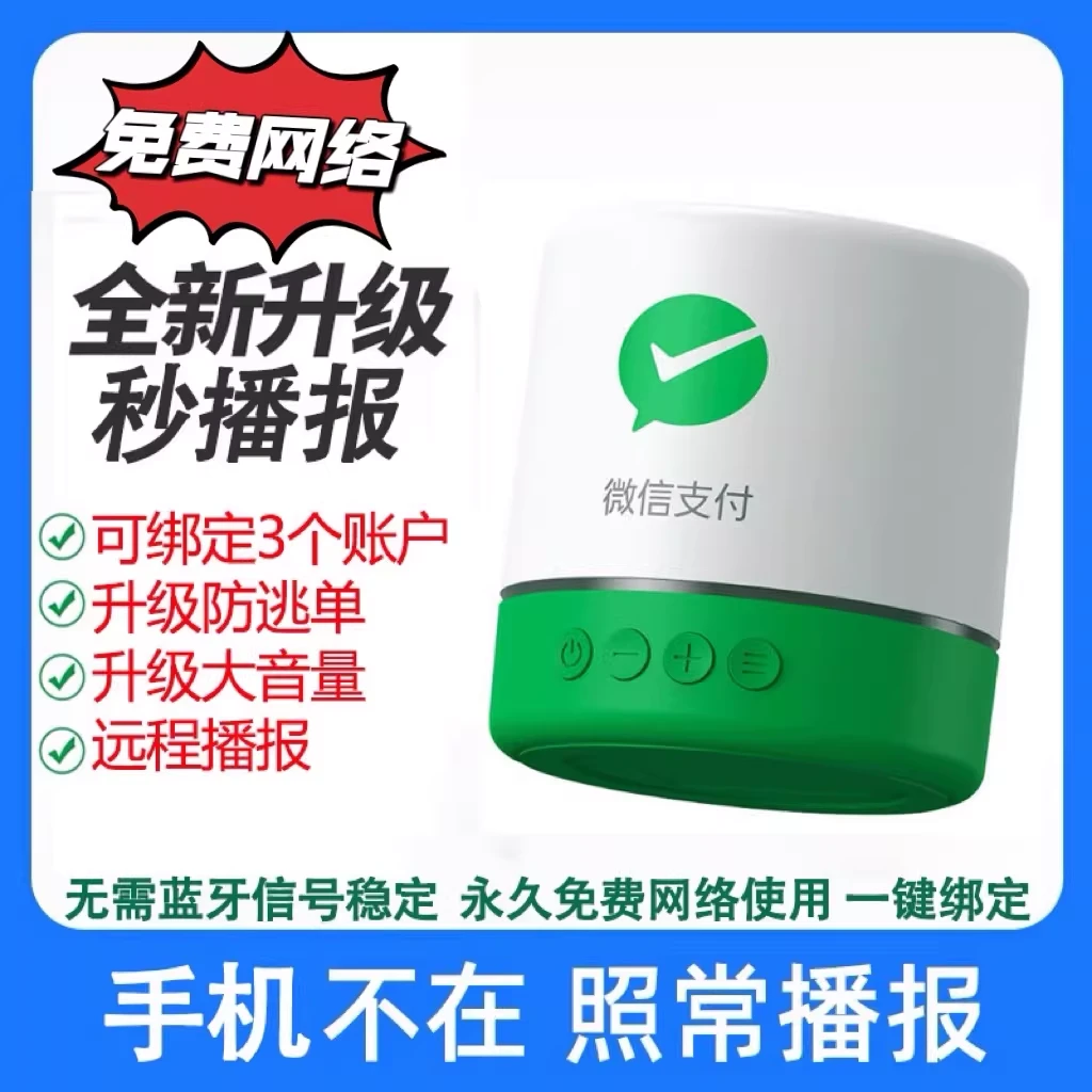 取消支付有提醒无需蓝牙微信收款码音响二维码收款语音播报器音箱