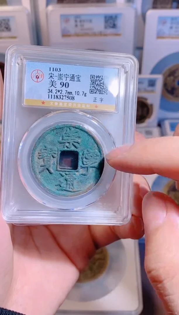 【闪购商品】铜宋代崇宁通宝90分随机一枚