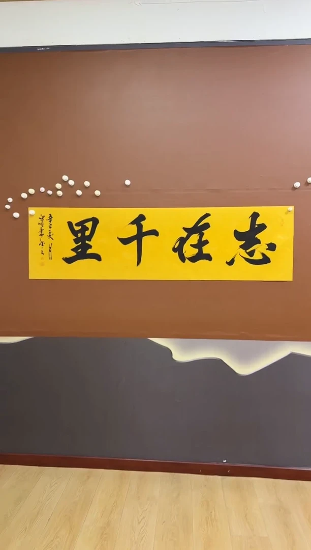 书法志在千里作品