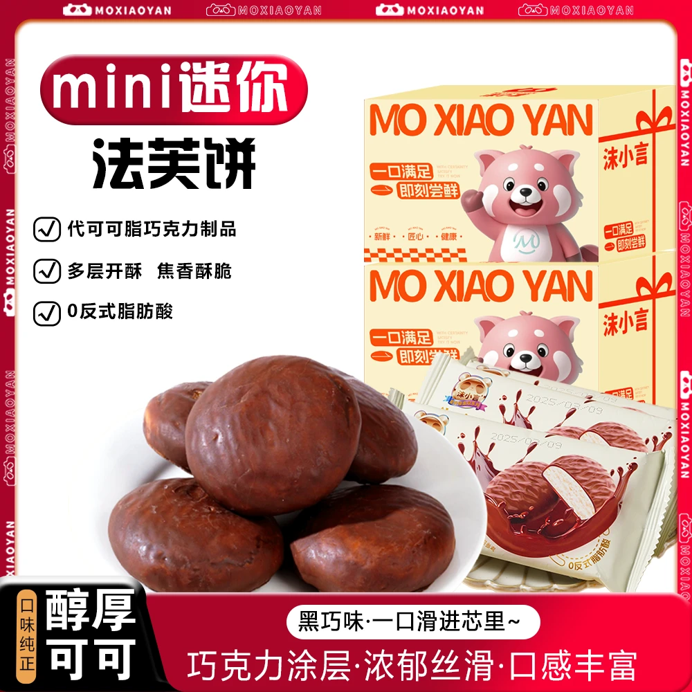 巧克力迷你法芙饼下午茶饼干独立包装办公室休闲零食口味随机