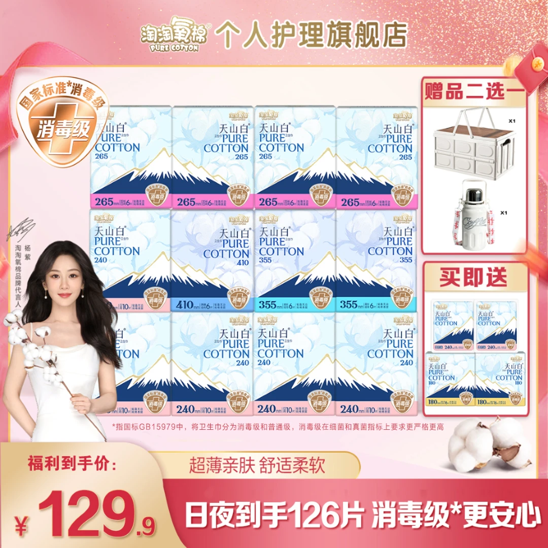 【杨紫同款】淘淘氧棉天山白消毒级纯棉卫生巾日夜套组防侧漏姨妈巾