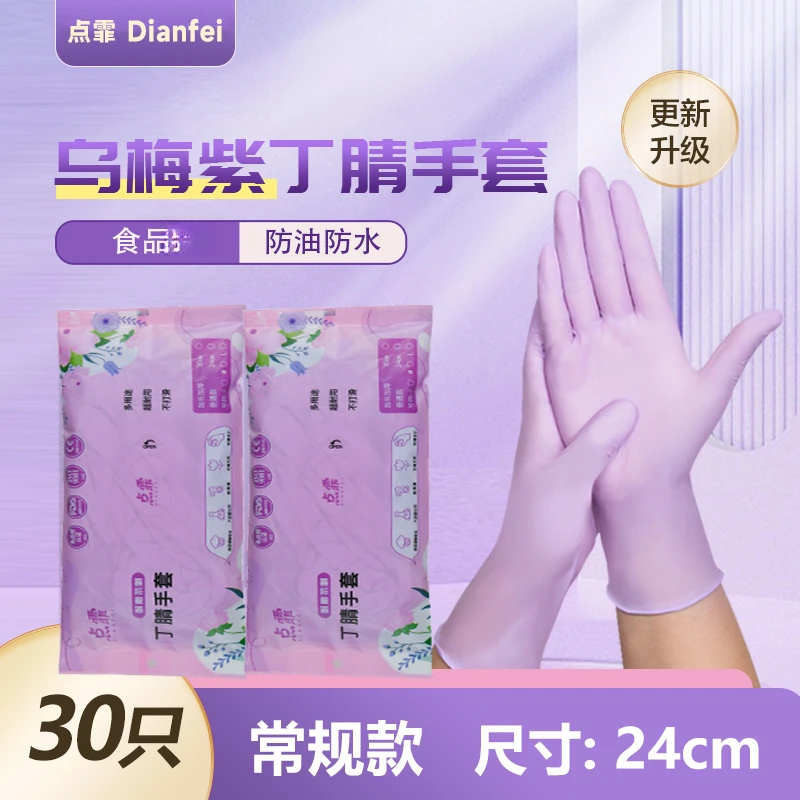 点霏舒适乌梅紫“松弛感”手套食品可用丁腈贴合防油耐磨防水多用