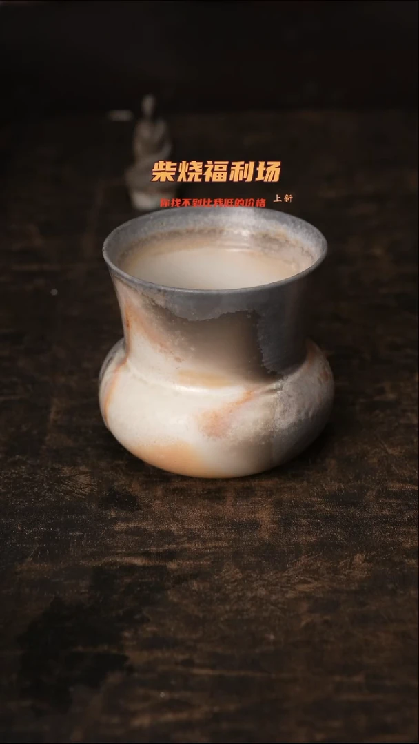 952柴窑裸烧自然落灰