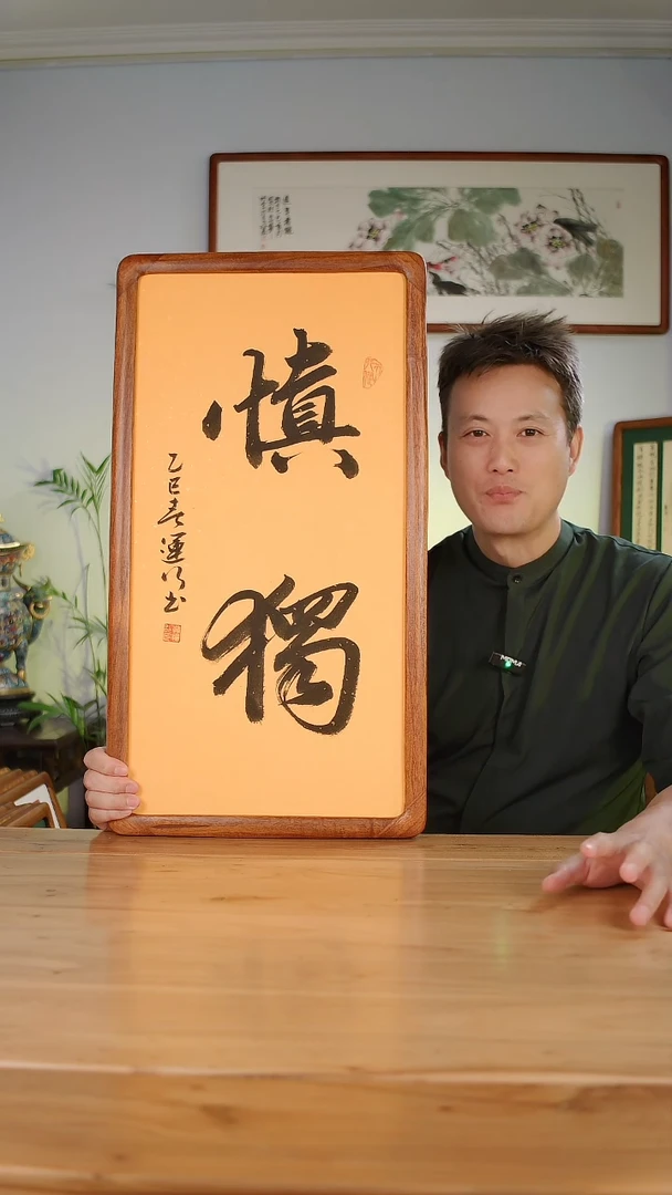 国画韩运行手绘书法慎独