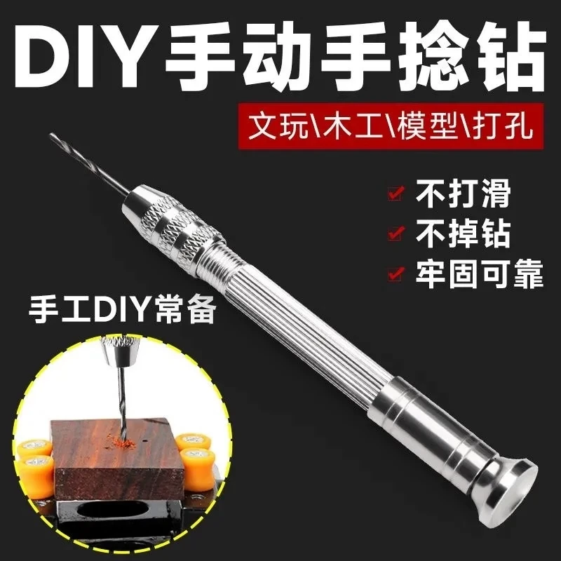 木工手捻钻手钻小型diy工具手工钻文玩手动模型打孔器钻孔手捻钻