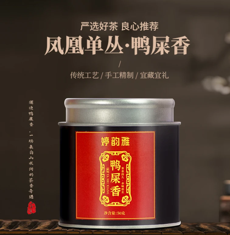 鸭屎香50克（凤凰单枞茶）