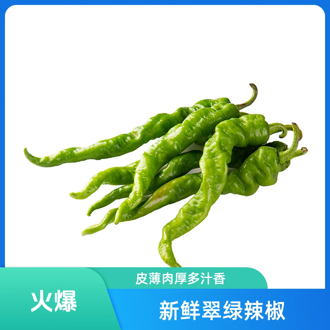 新鲜螺丝椒500g/1000g