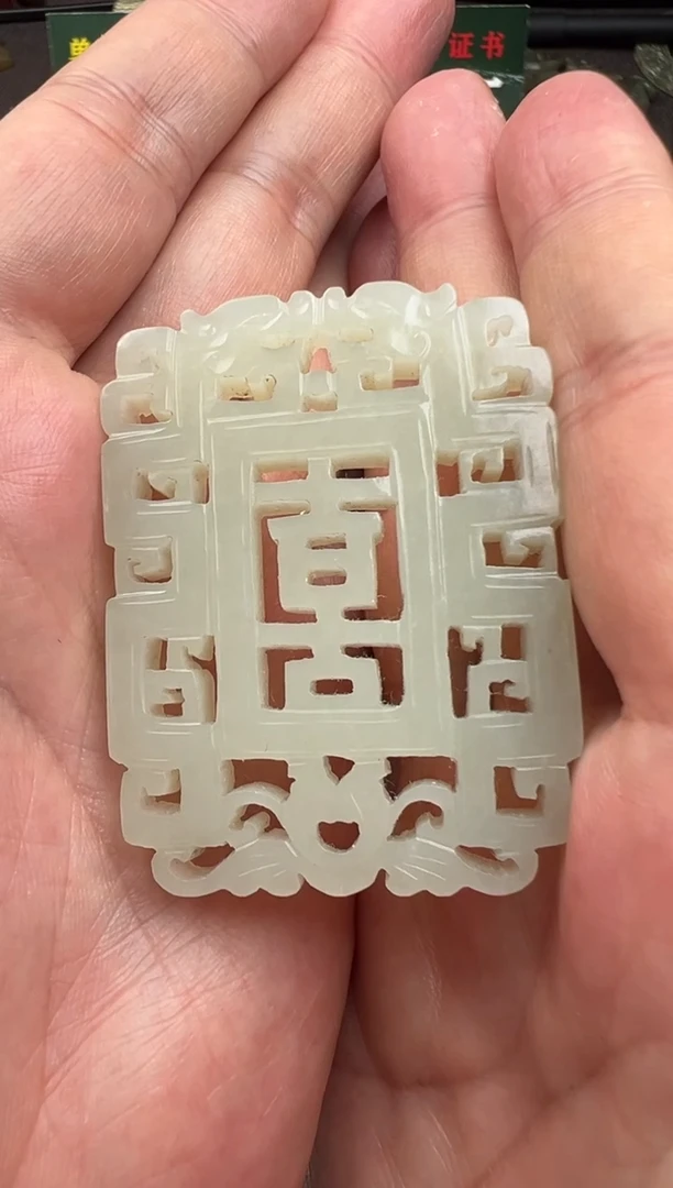 颈饰未镶嵌和田玉男**涂喜字佩