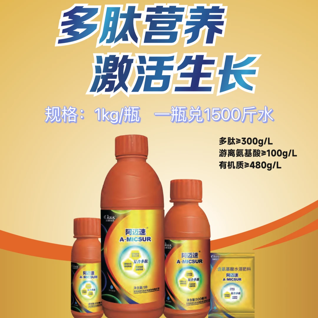 阿迈速叶面肥1L/瓶