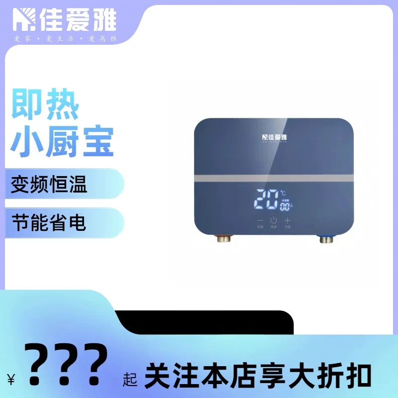 佳爱雅迷你即热式小厨宝家用小型速热恒温加热免储水厨房洗碗神器