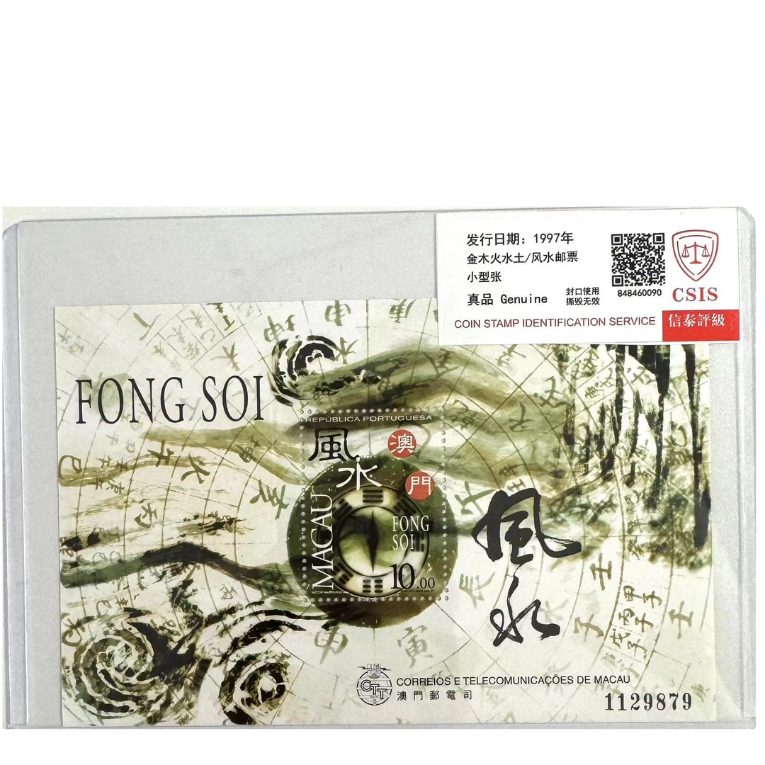 金木火水土/风水邮票小型张