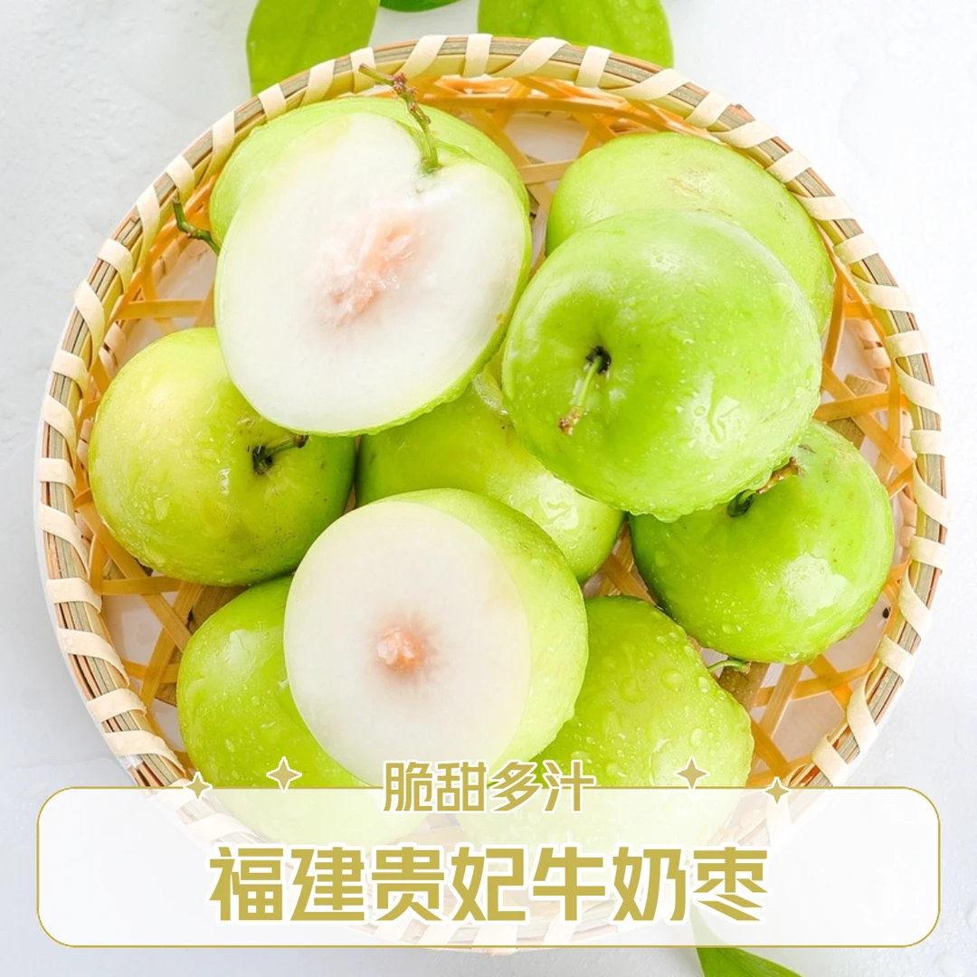 香脆清甜福建贵妃牛奶枣脆蜜甜枣当季新鲜采摘3斤装