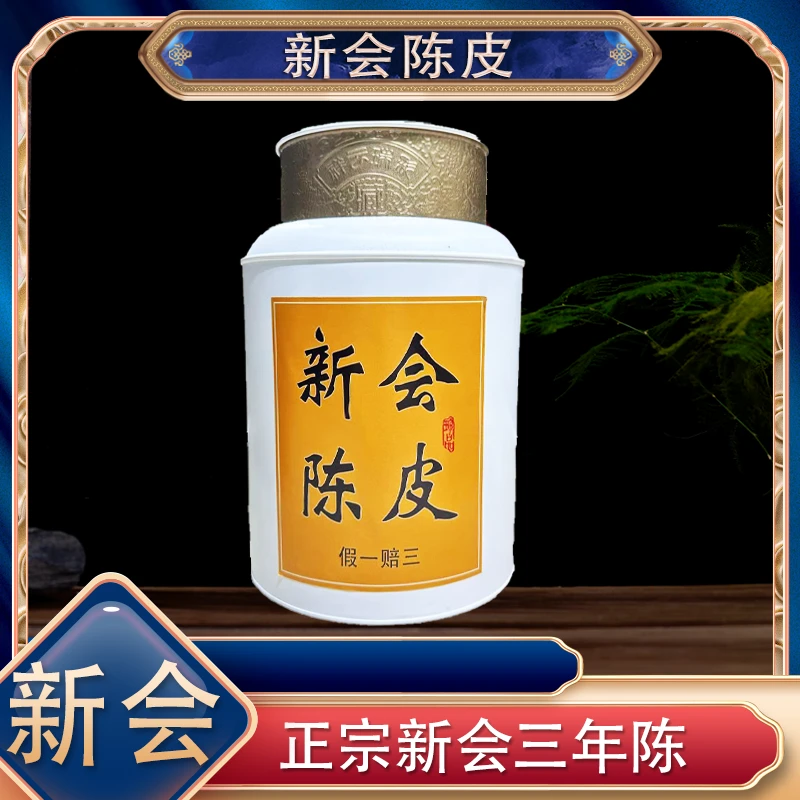 【阿楠精选】2021年正宗新会陈皮 三年陈皮 密封