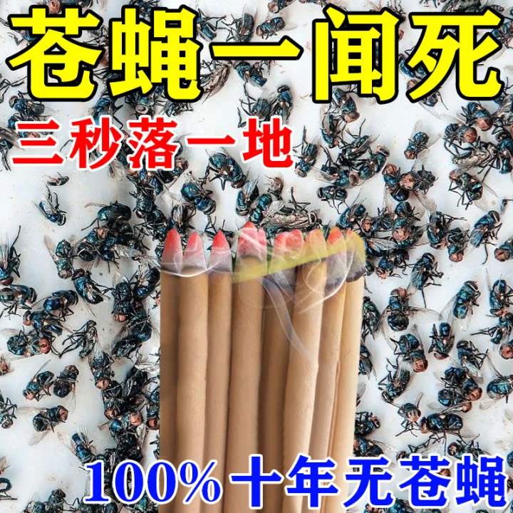 苍蝇香无味一闻死蚊香饭店专用驱赶器强力灭苍蝇特效药家用商用