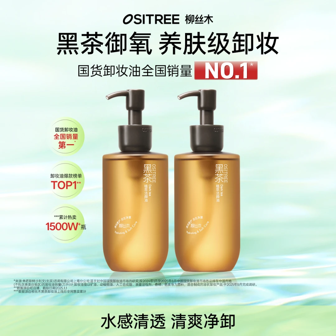 柳丝木卸妆油黑茶焕亮浓妆淡妆可卸不黏腻净卸不辣眼不闷痘