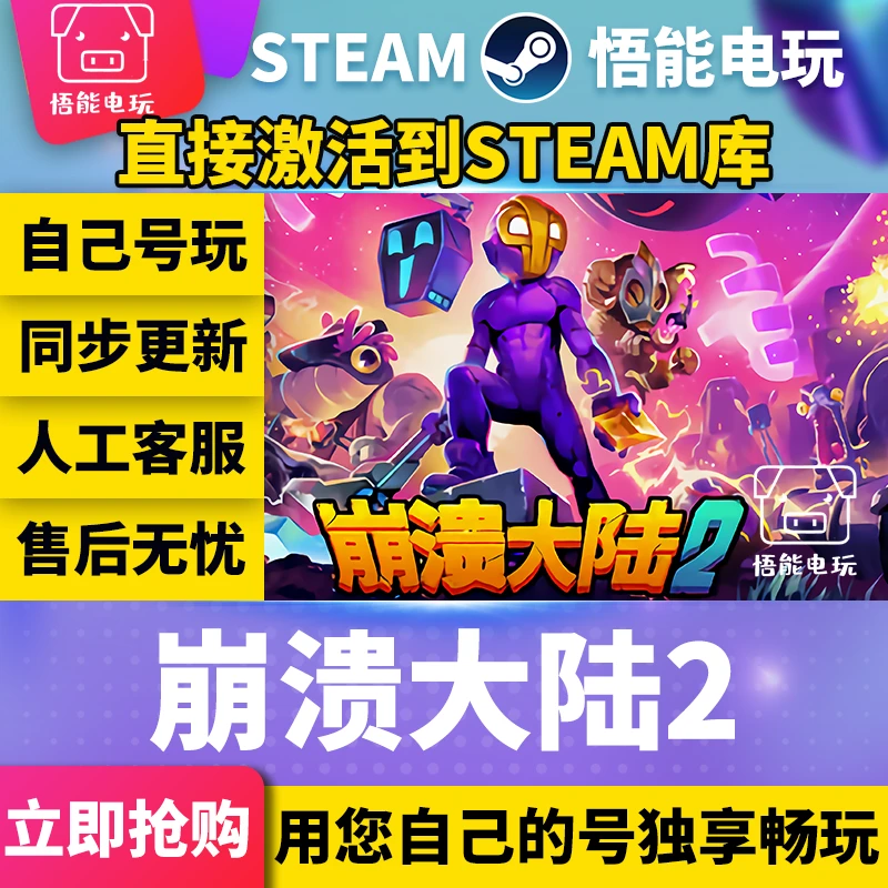 崩溃大陆2  steam 激活码 CDKEY 激活入库 pc电脑游戏