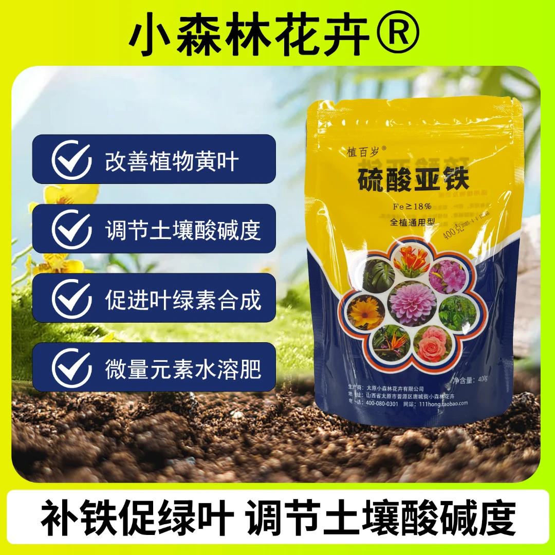 硫酸亚铁调整土壤酸碱性改善黄叶补充微量元素水溶性肥料绿植通用