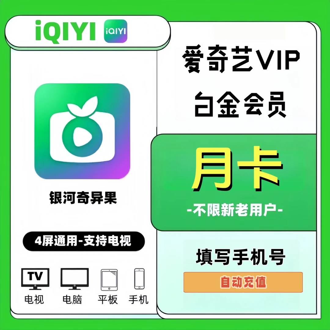 【银河奇异果】爱奇艺白金VIP会员月季年 爱奇艺视频vip会员 电视端