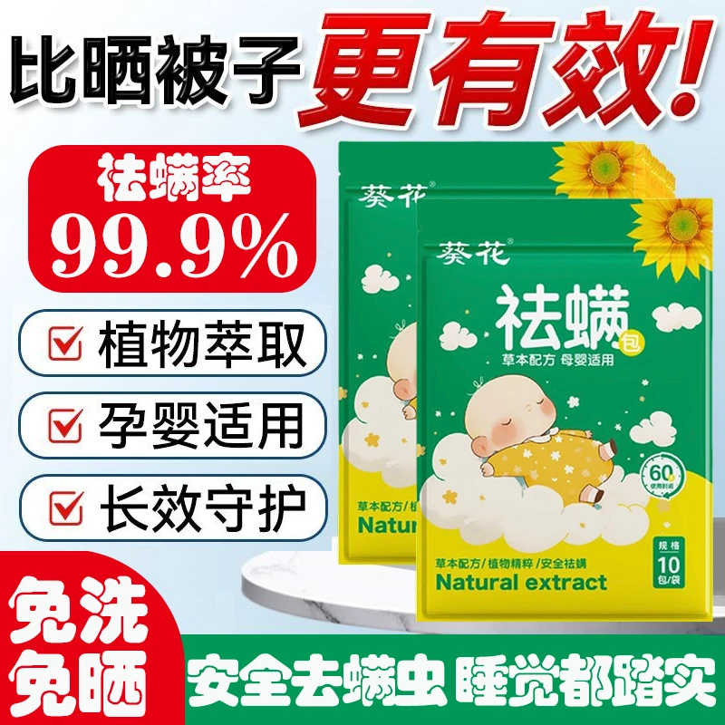 葵花艾草祛螨包清香型天然植物家用床上宿舍孕婴可用祛螨神器