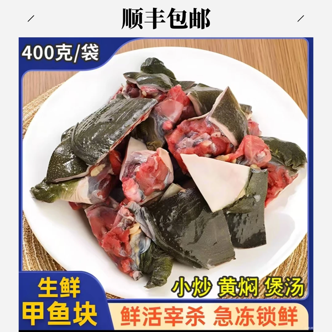 甲鱼剁块活杀先杀－196℃速冻锁鲜400克真空装火锅小炒煲汤红烧团鱼