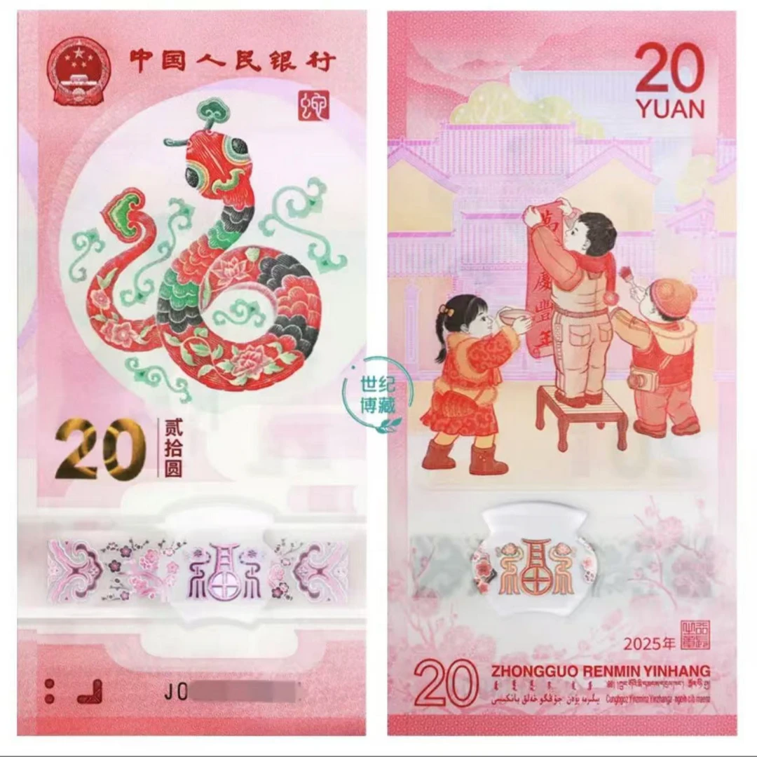 【蛇年纪念钞】面值福利