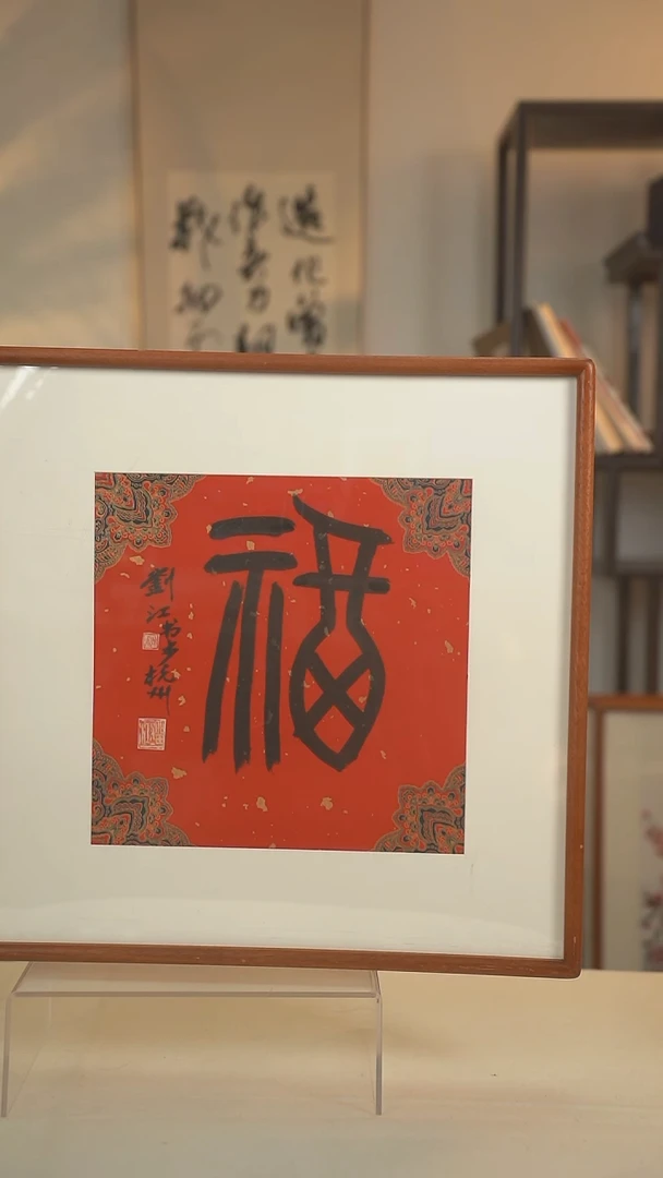 书法刘老师 福 一尺画框