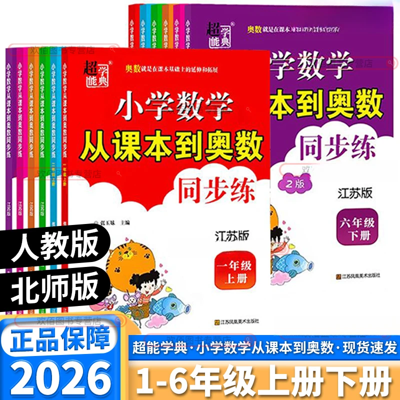 2026春新小学数学从课本到奥数同步练1-6年级人教苏教 同步提优练