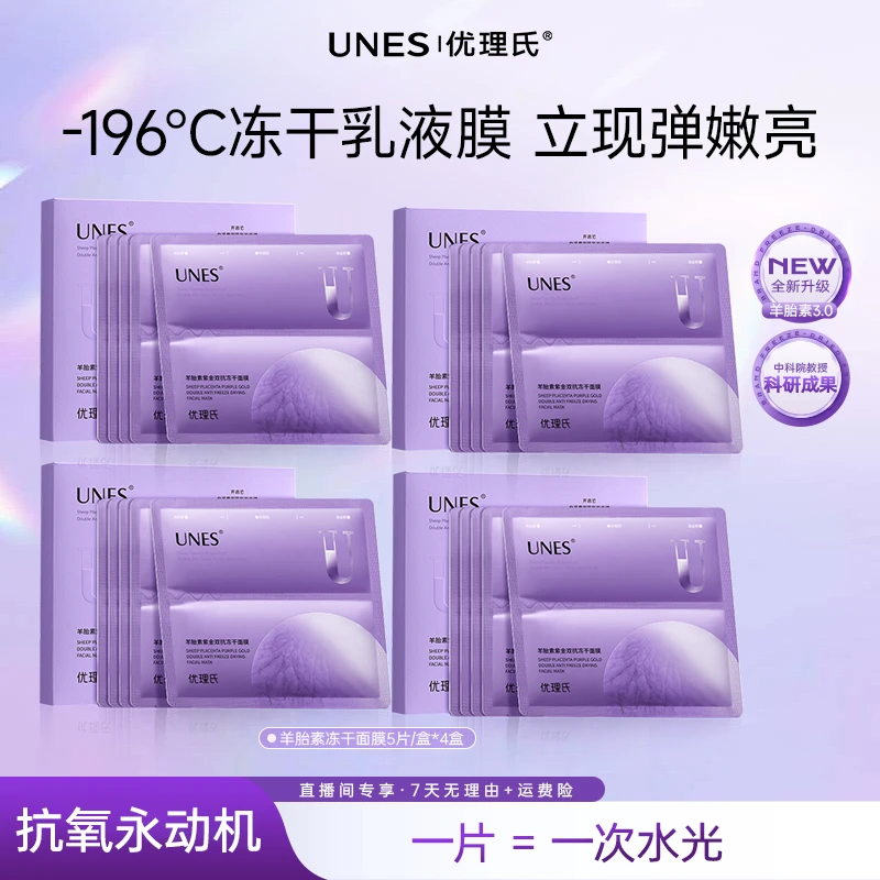 优理氏紧致弹嫩淡纹修护嘭弹双抗紫金羊胎素冻干面膜4盒美妆好物D